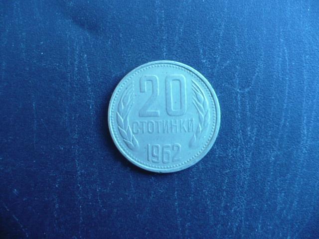 Болгария.20 стотинки 1962 г.