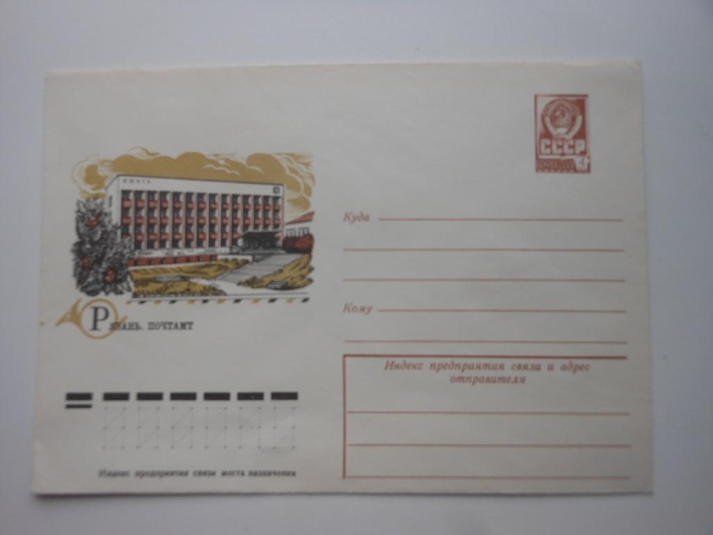 ХМК СССР 1977г. "Рязань. Почтамт"