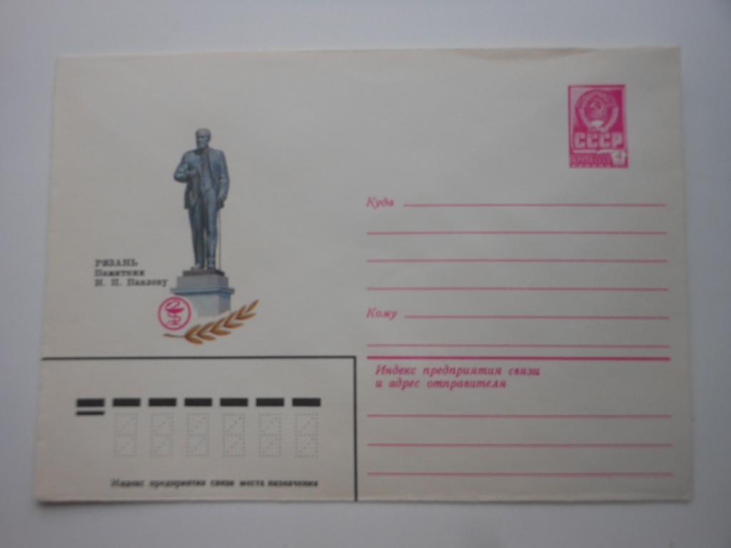 ХМК СССР 1979г. "Рязань. Памятник Павлову"