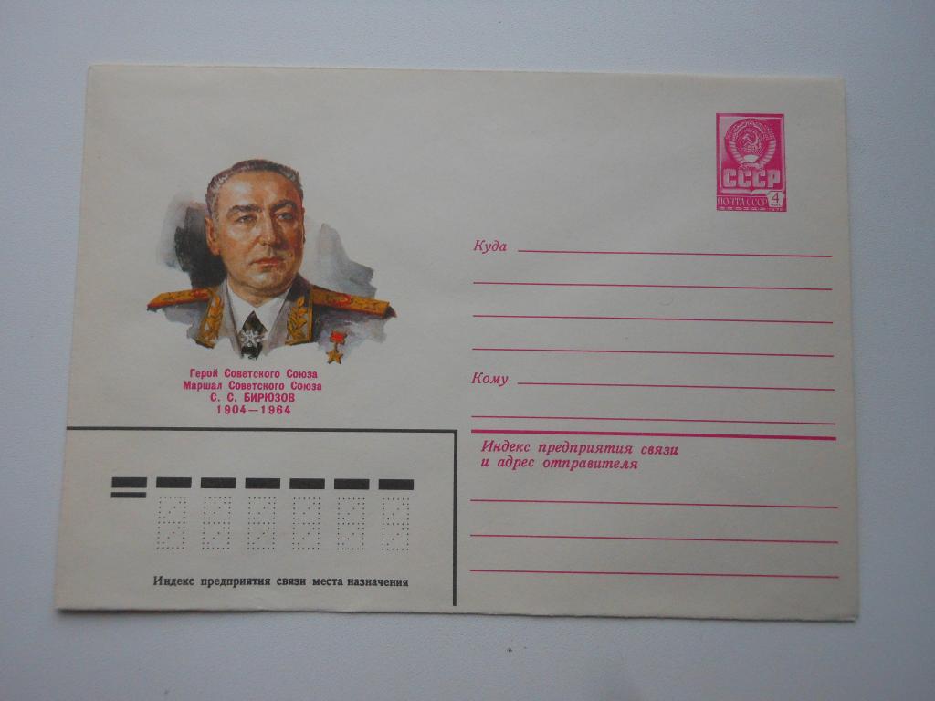 ХМК СССР 1979г. "Маршал Бирюзов"