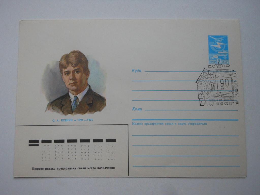 ХМК СССР 1985г. "Сергей Есенин" СГ