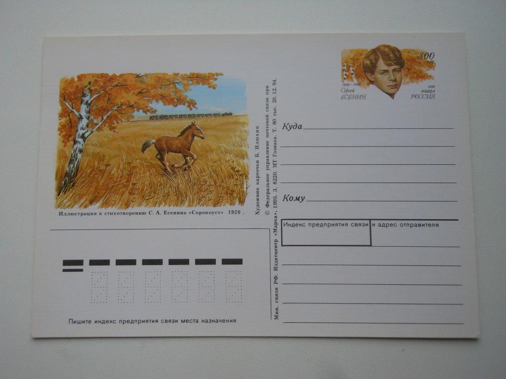 ПК Россия 1995г. "Сергей Есенин"