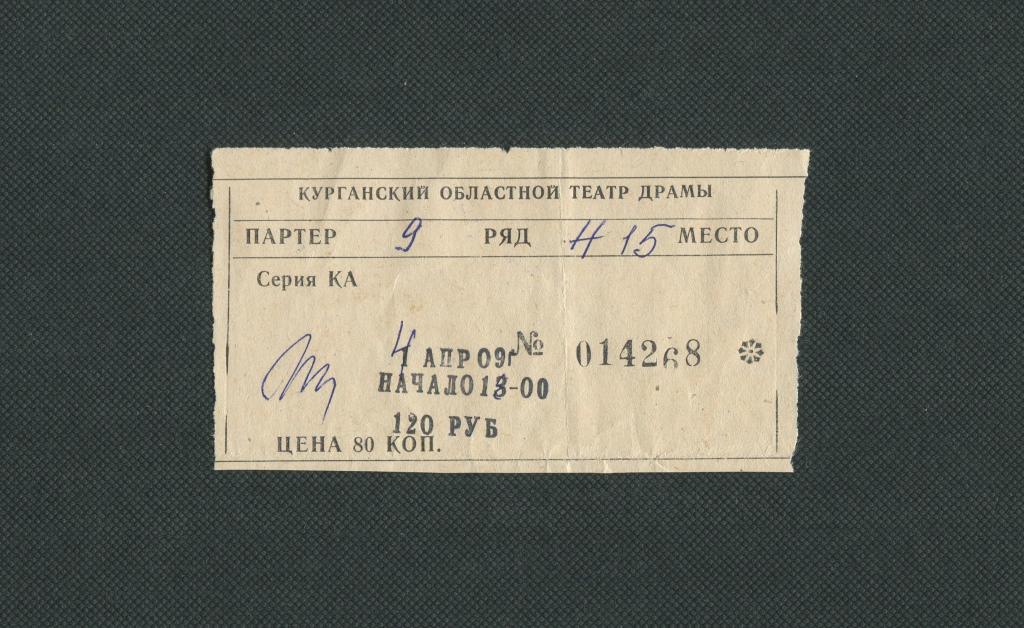 Билет Театр Драмы. г Курган. 2009 года. #2108.