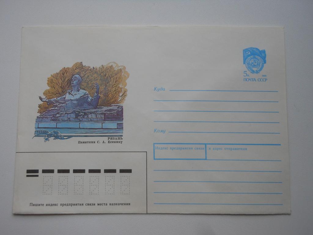 ХМК СССР 1990г. "Рязань. Памятник Есенину"