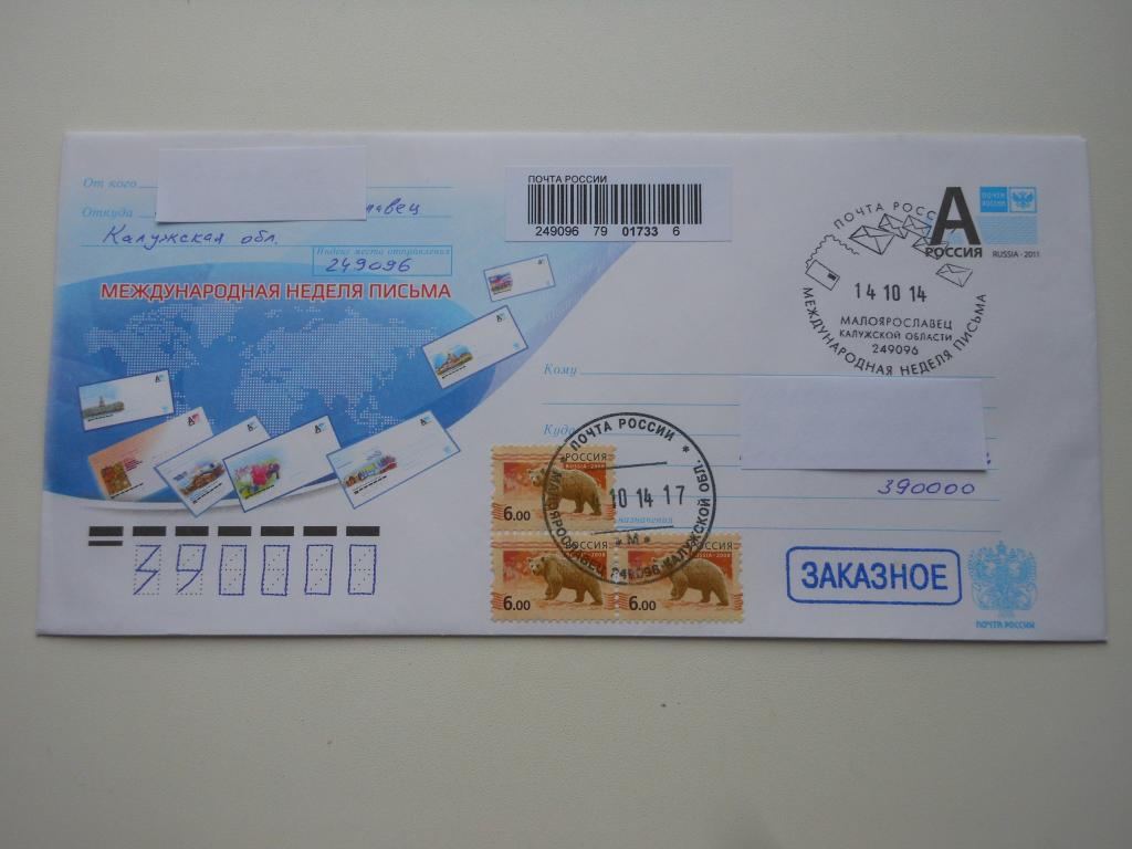 ХМК Россия 2014г. "Неделя письма" СГ Малоярославец