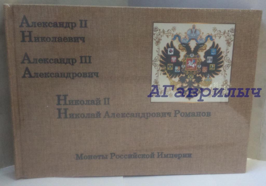 Подарочный альбом книга с копиями Династия Романовых от Александра II до Николая II