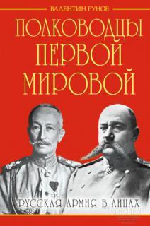 Рунов В.А. Полководцы Первой Мировой. Русская армия в лицах Серия: Гении войны