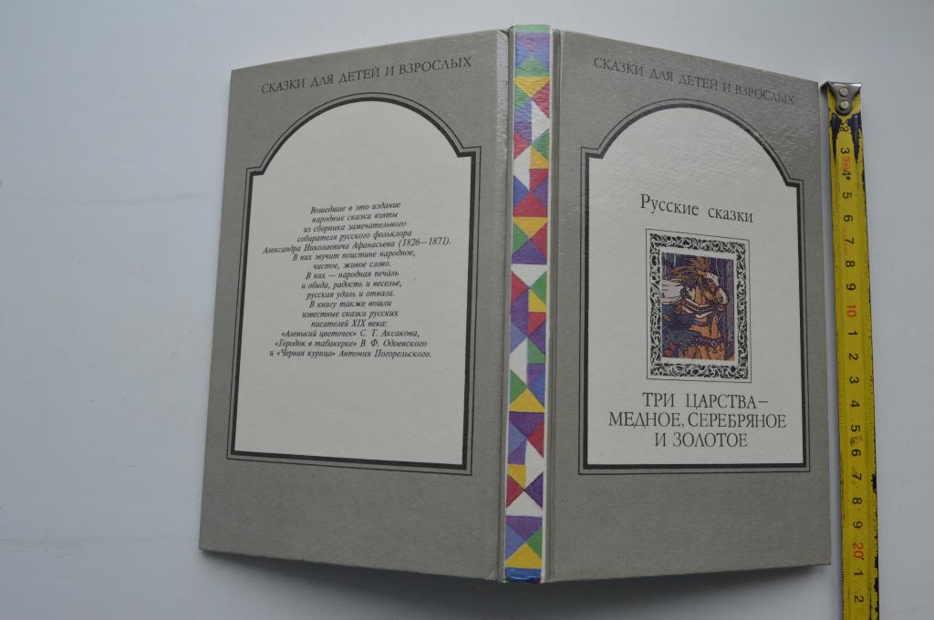 Книга сборник сказок Русские сказки Три царства 1992 г