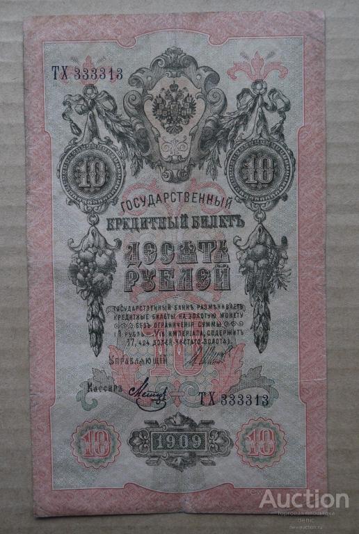 № 333313 красивый и редкий номер для царской России. 10 рублей 1909 г.
