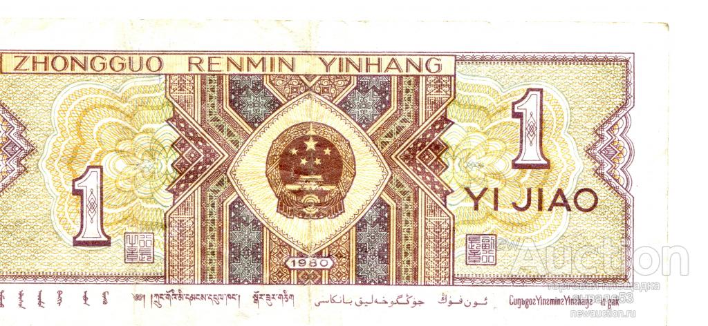 Китай 1 джао 1980г. TY 60709249