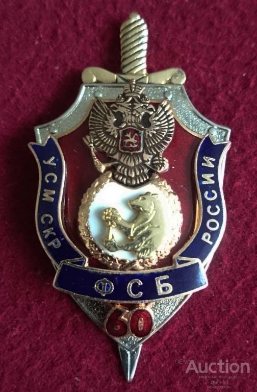 60 ЛЕТ УСМ СКР ФСБ РОССИИ