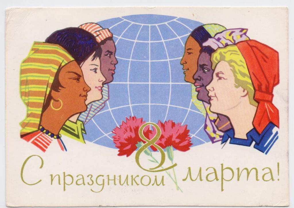 С праздником 8 марта. Художник Е. Соловьев.