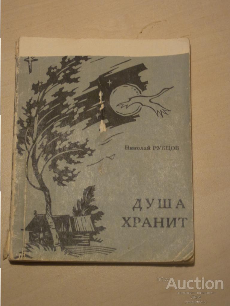 Стихотворение рубцова душа. Рубцов душа хранит сборник. «Душа хранит» (1969).