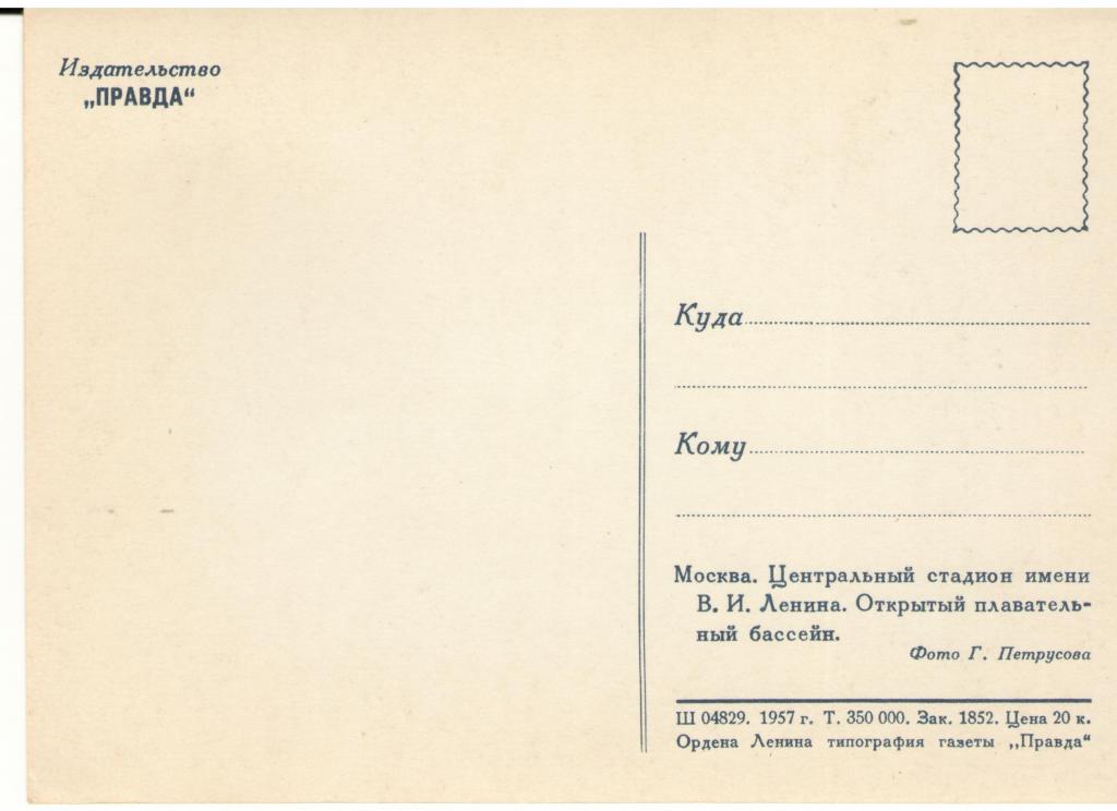 otkrytka moskva centralnyj stadion im v i lenina bassejn sssr 1957 god foto g petrusova