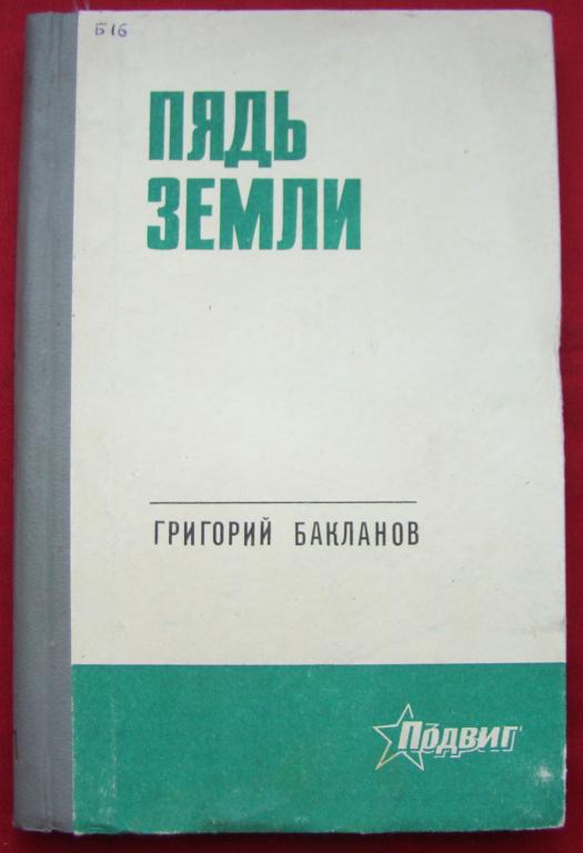Г бакланов презентация