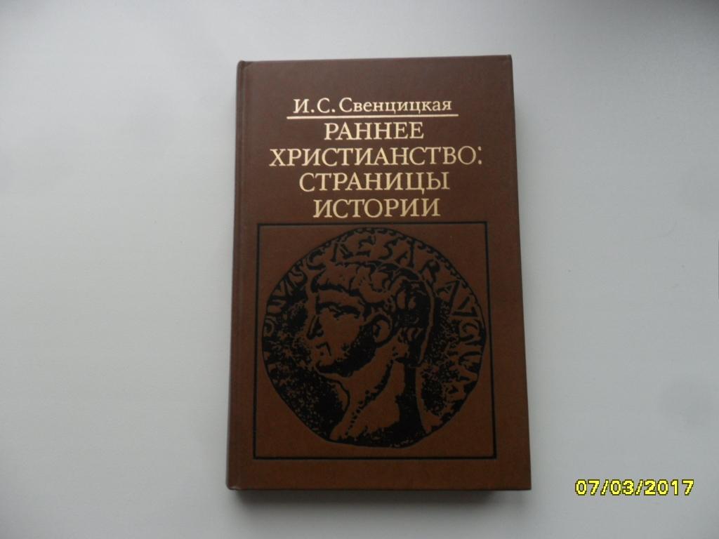 Раннее христианство: страницы истории. Свенцицкая И. С.