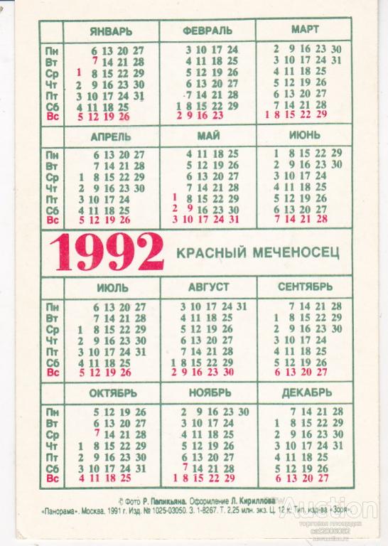 Календарь 1992 с праздниками и выходными