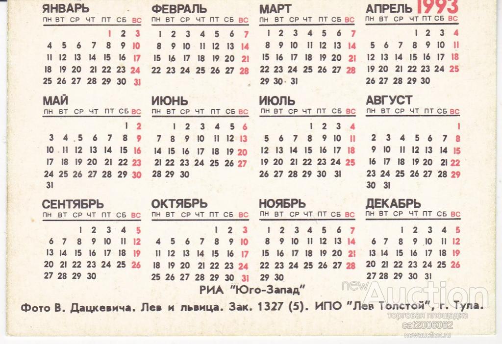 Календарь 1993