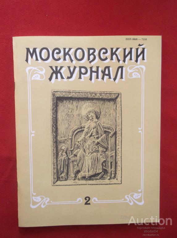 Мос журнал. Московский врачебный журнал. Московский журнал 1991. Московский журнал 18 век. Журнал Карамзина.