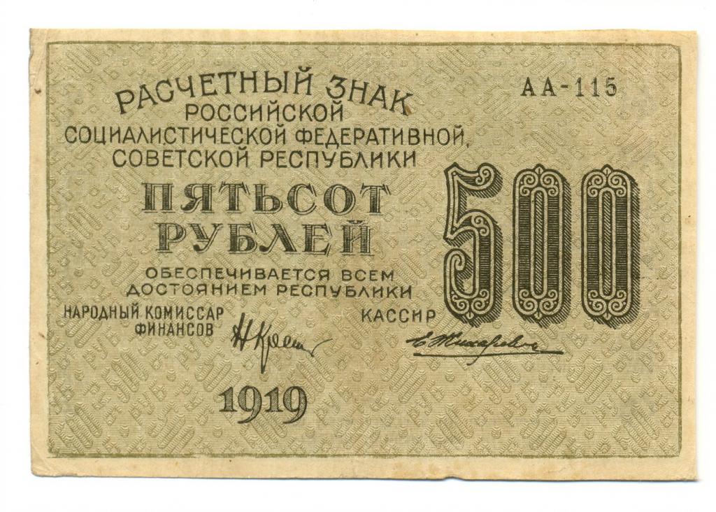 7 500 в рублях. 500 Рублей 1919. Расчетный знак РСФСР. Расчетный знак 1919 года. СССР 1919.