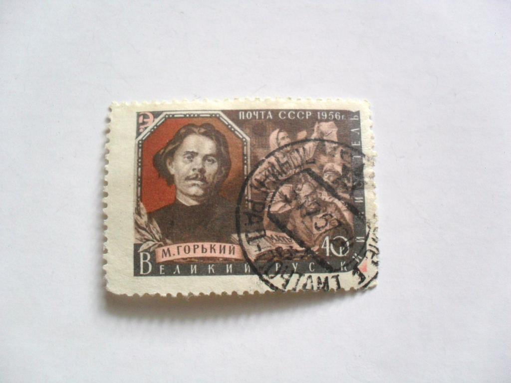 Почтовая марка М. Горький, 1956г.