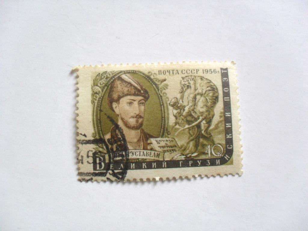 Почтовая марка Руставели, 1956г.