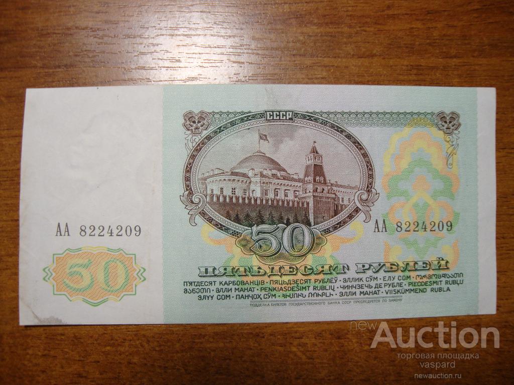 50 рублей 1991 серия АА 822***09