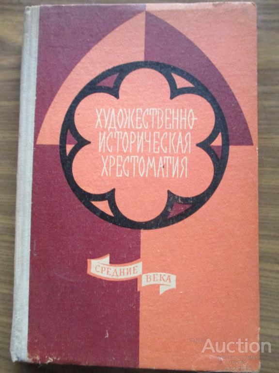 хрестоматия по средневековой литературе. хрестоматия средние века. история средних веков учебник. хрестоматия средних веков большая. хрестоматия средних веков.