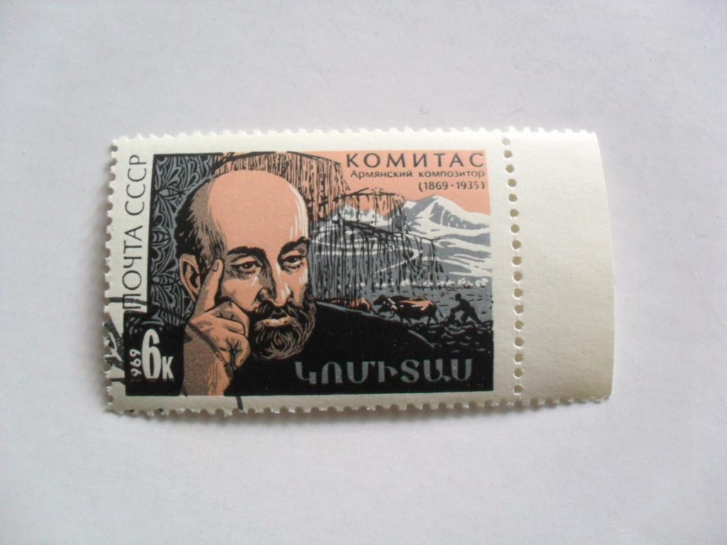 Почтовая марка Комитас, 1969г.