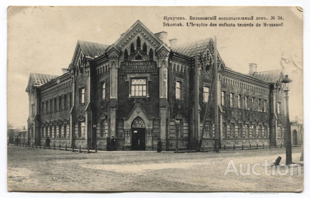 Иркутск. Базановский воспитательный дом. №34. Хахаев. Екатеринбург.