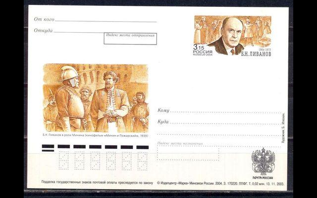 ПКсОМ Россия 2004 СК 143 Б.Н. Ливанов 034/042