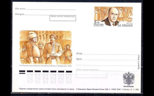 ПКсОМ Россия 2004 СК 143 Б.Н. Ливанов 034/036