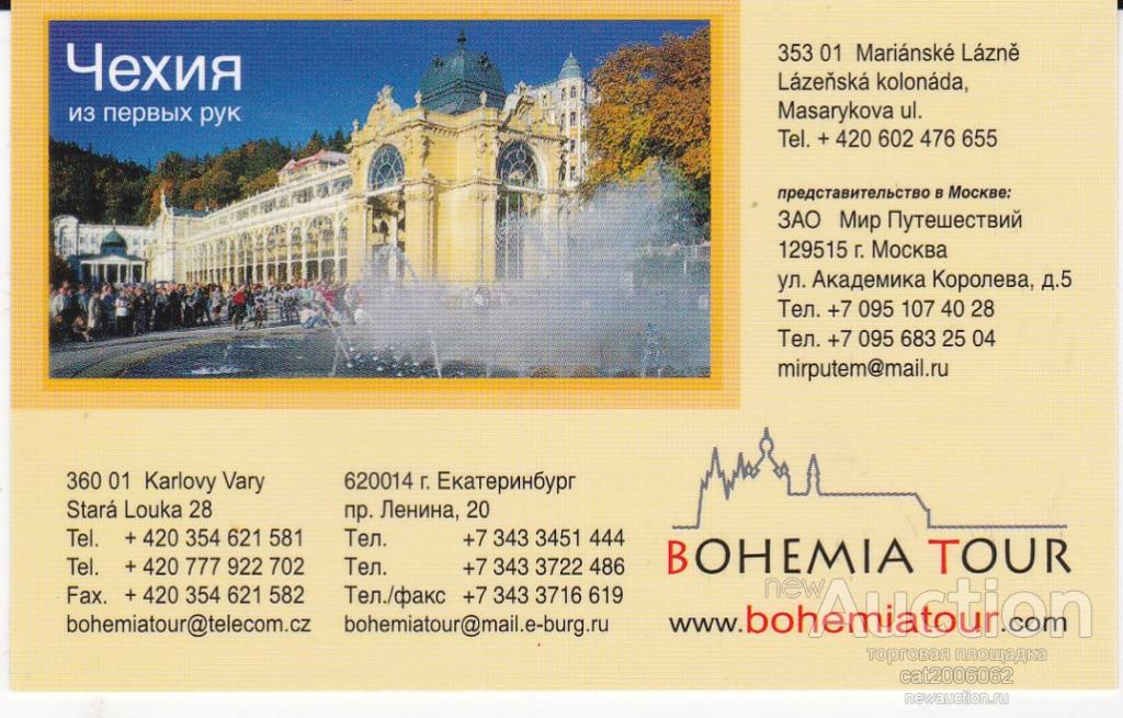 Китай купил чехию. Богема тур.