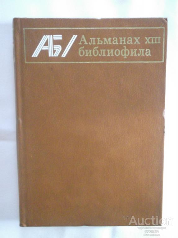 Страсть библиофила. Альманах библиофила. Рижский библиофил. НСБ библиофилы.