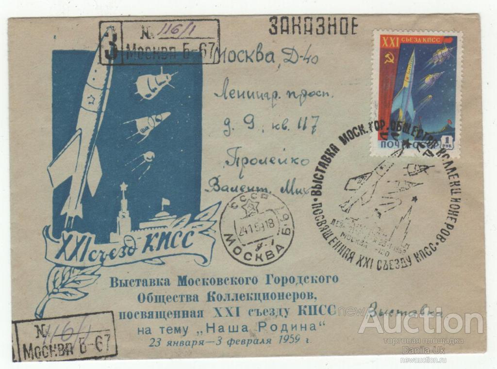 Конверт СССР.  Выставка Моск. гор.общества коллекционеров .1959г. (3.51)
