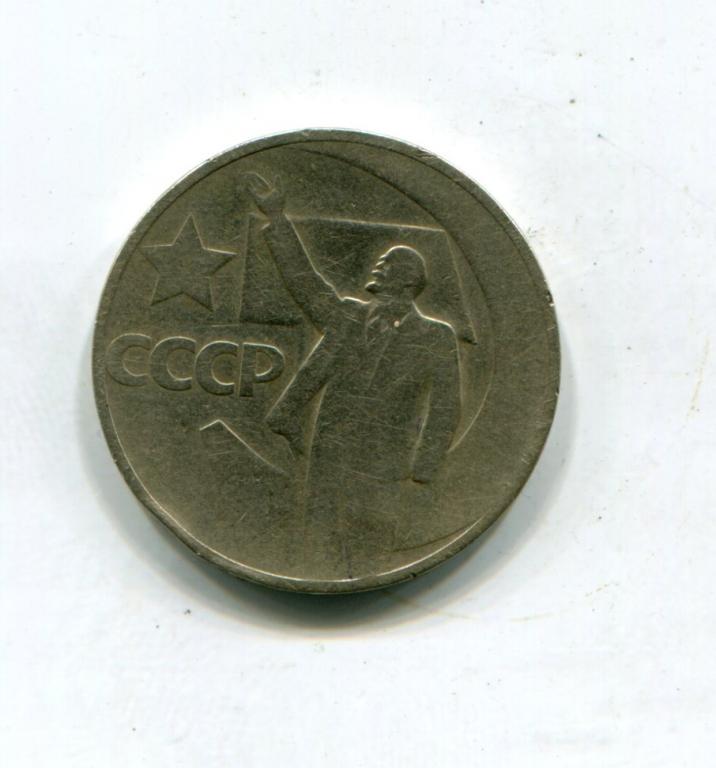 50 копеек 1967 год_1 Юбилей