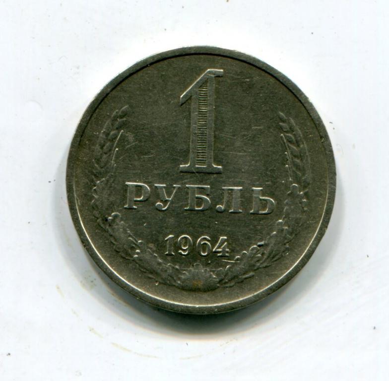 1 рубль 1964 _2