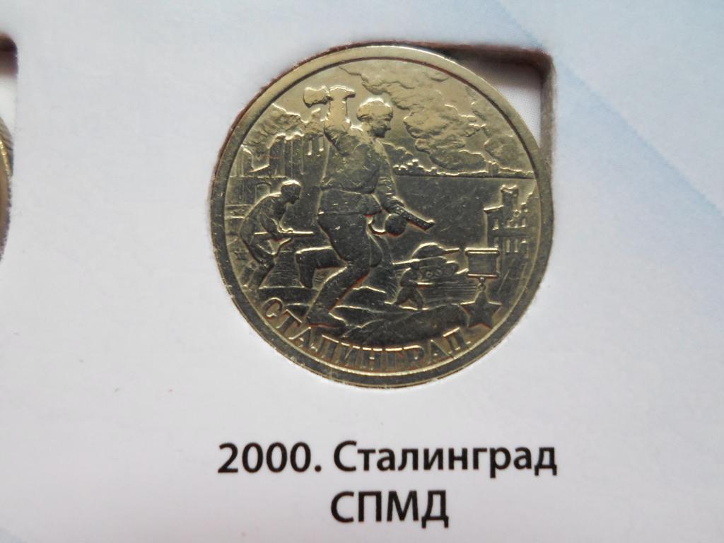 2 РУБЛЯ СТАЛИНГРАД 2000. В НАЛИЧИИ ВСЕ ГОРОДА ГЕРОИ