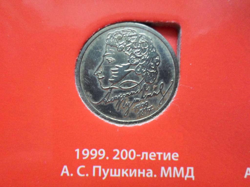 1 РУБЛЬ ПУШКИН ММД 1999. ВЕЛИКИЙ РУССКИЙ ПОЭТ. ЮБИЛЕЙНЫЕ МОНЕТЫ РОССИИ