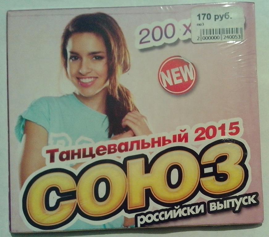MP3. СОЮЗ Танцевальный. 2015. лицензия диджипак. запечатан.