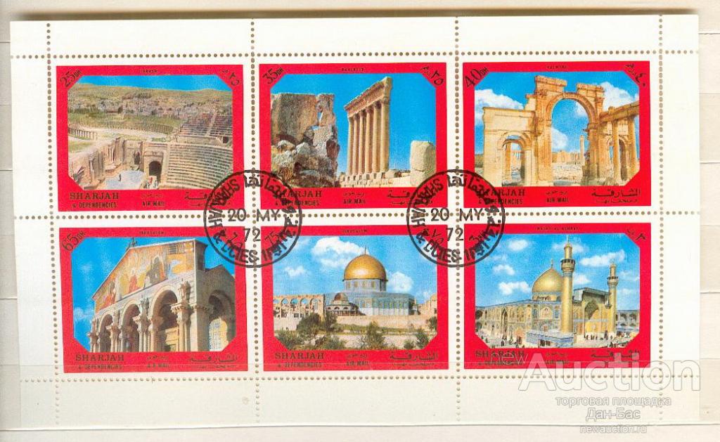 Шарджа  1972 МЛ памятники старины Пальмира Ерусалим