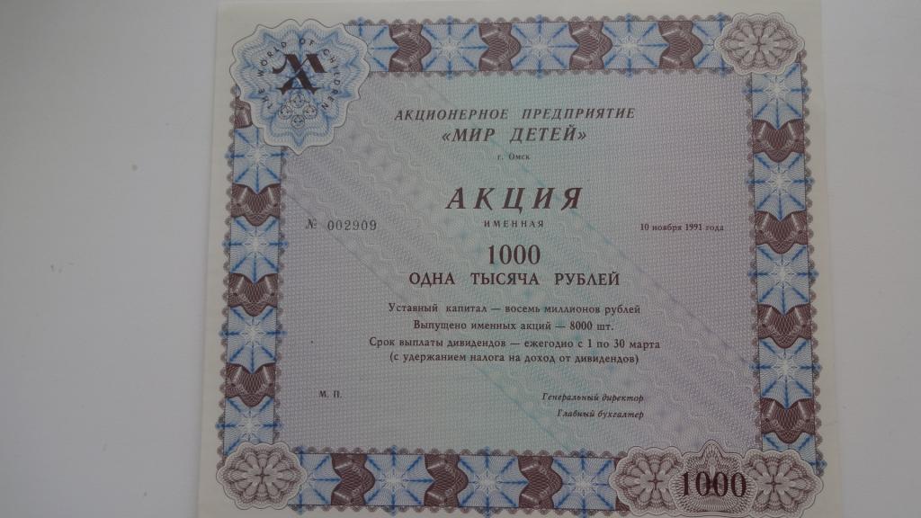 Акция именная АО Мир детей Омск 1991 год 1000 рублей пресс