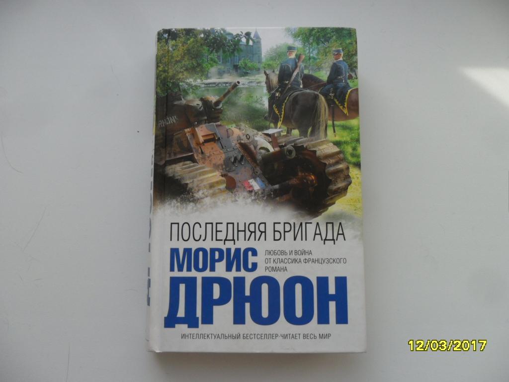 Последняя бригада. Дрюон Морис. "Интеллектуальный бестселлер".