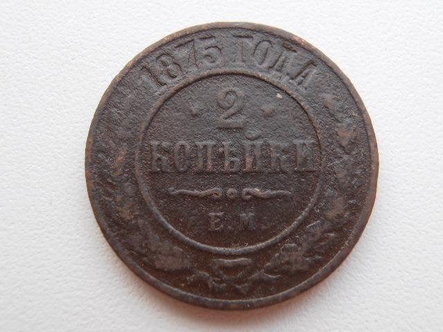 2 КОПЕЙКИ 1875 ЕМ АЛЕКСАНДР II ОРИГИНАЛ