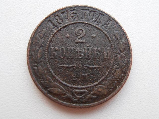 2 КОПЕЙКИ 1875 ЕМ АЛЕКСАНДР II ОРИГИНАЛ