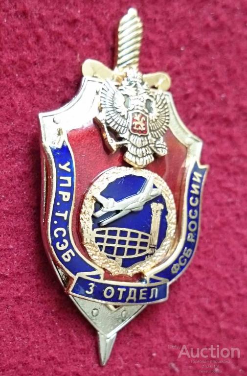 3 ОТДЕЛ УПРАВЛЕНИЯ Т СЭБ ФСБ РОССИИ СИН ЭМАЛЬ