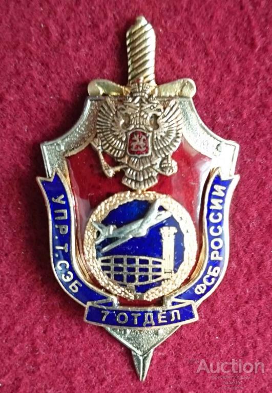 7  ОТДЕЛ УПРАВЛЕНИЯ Т СЭБ ФСБ РОССИИ СИН ЭМАЛЬ