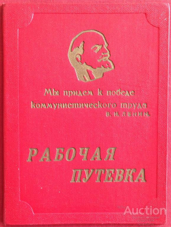 РАБОЧАЯ ПУТЕВКА 1974 ГОД С ФОТОГРАФИЕЙ