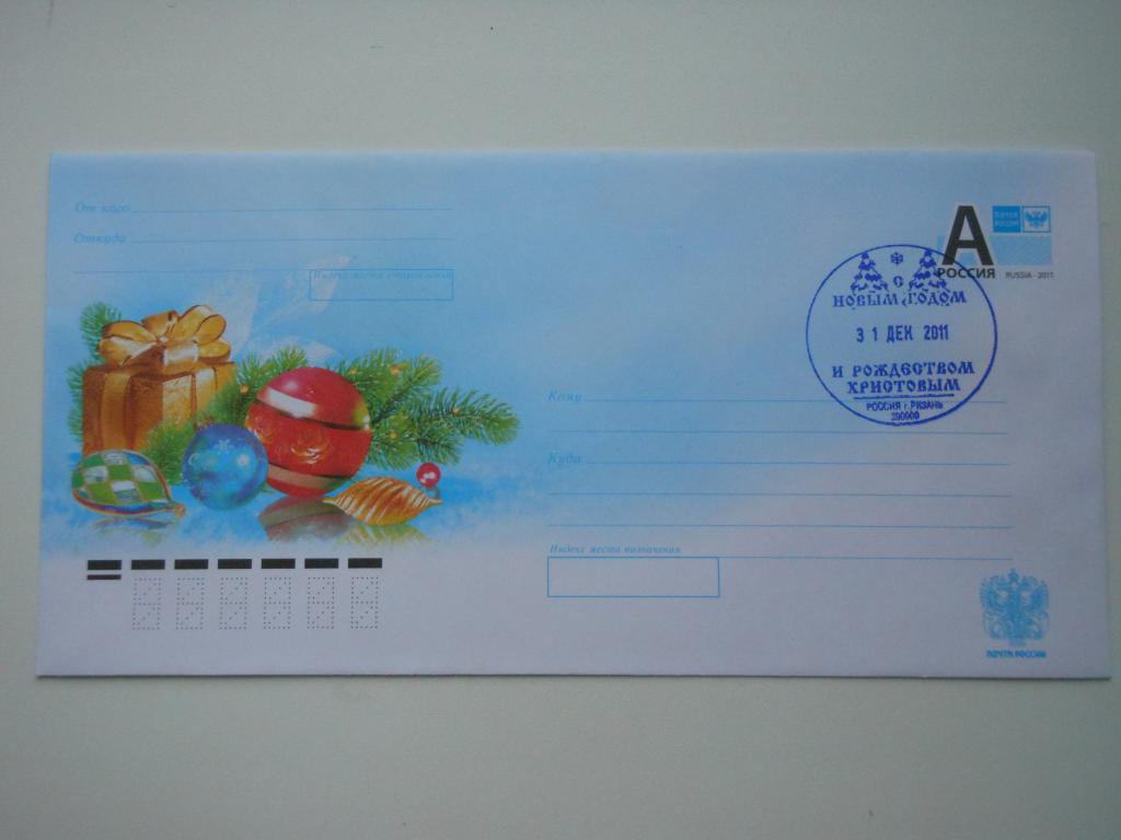 ХМК Россия 2011г."С Новым годом! Подарки", СГ Рязань.