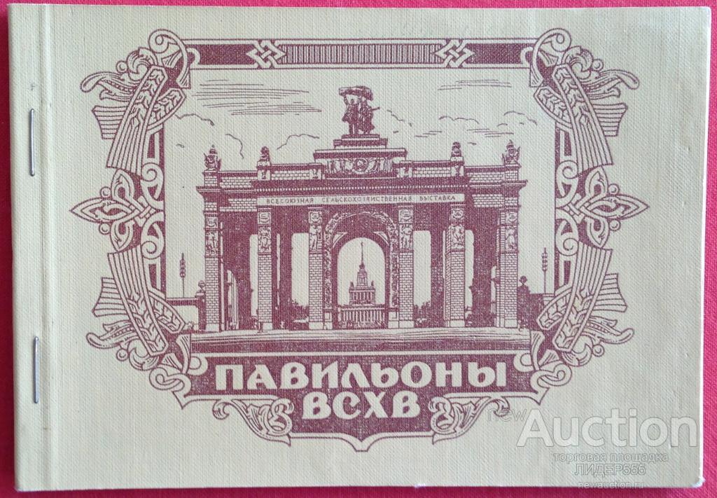 ПАВИЛЬОНЫ ВСХВ 12 ОТКРЫТОК 1956 год СОСТОЯНИЕ ИДЕАЛЬНОЕ !